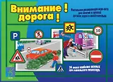 Внимание! Дорога! Настольная развивающая игра-лото