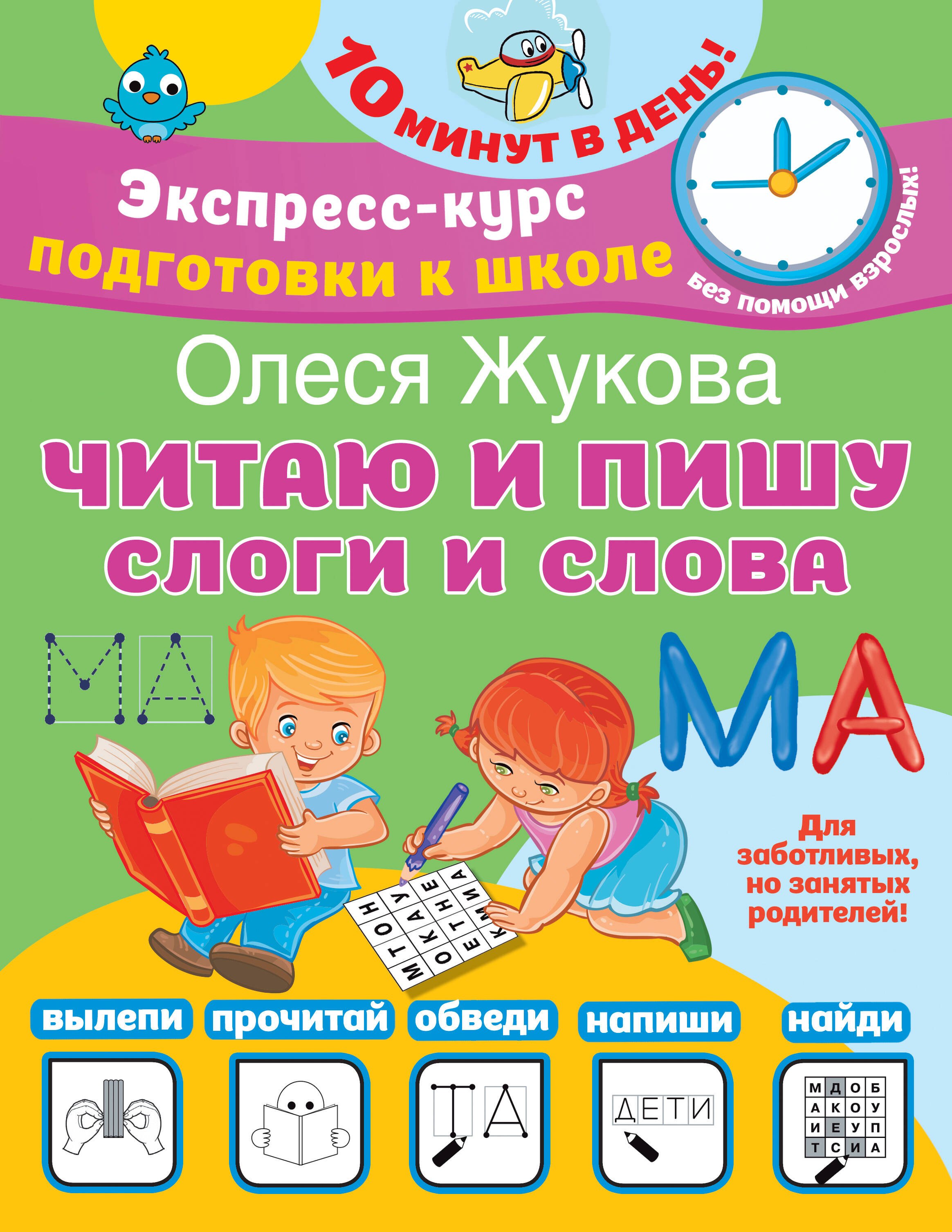 

Читаю и пишу. Слоги и слова