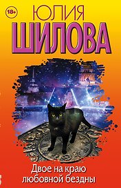 Двое на краю любовной бездны (комплект из 4 книг)
