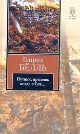 Путник, придешь когда в Спа...