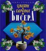 Цветы и деревья из бисера.