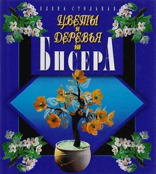 Цветы и деревья из бисера.