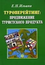 Туроперейтинг: продвижение туристского продукта: учебник.