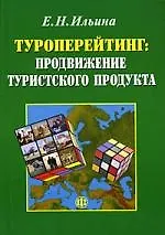 Туроперейтинг: продвижение туристского продукта: учебник.