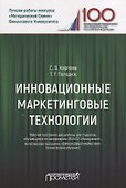 Инновационные маркетинговые технологии. Рабочая программа дисциплины для студентов, обучающихся по направлению подготовки 38.04.02 «Менеджмент», магистерская программа «Финансовый маркетинг» (очная форма обучения) - 0