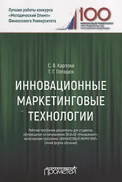 Инновационные маркетинговые технологии. Рабочая программа дисциплины для студентов, обучающихся по направлению подготовки 38.04.02 «Менеджмент», магистерская программа «Финансовый маркетинг» (очная форма обучения)