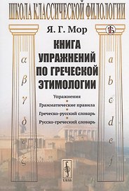 Книга упражнений по греческой этимологии
