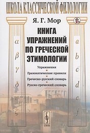 Книга упражнений по греческой этимологии