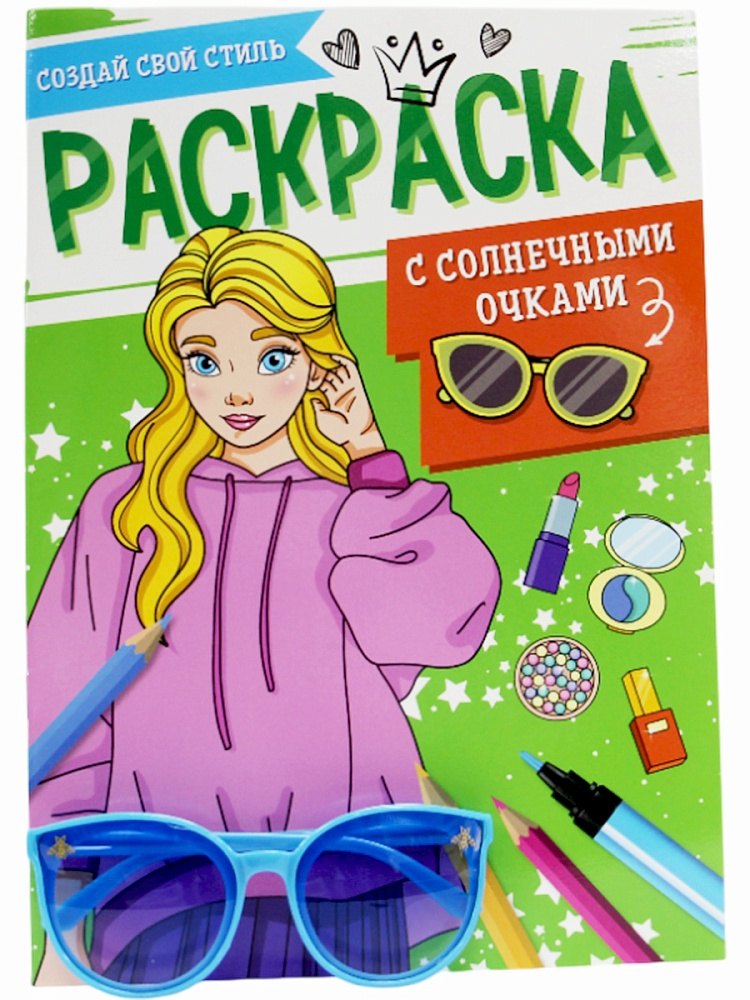 

Раскраска с солнечными очками. Создай свой стиль