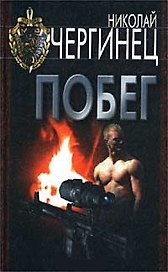Побег (Уголовный Розыск). Чергинец Н. (АСТ).