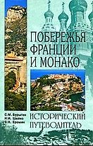 Побережья Франции и Монако