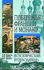 Побережья Франции и Монако