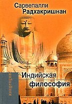 Индийская философия.