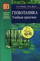 Геоботаника: Учебная практика: учеб. пособие / (мягк). Лемеза Н.А., Джус М.А. (Матица)