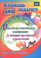 Комплексно-тематическое планирование и сценарии праздников и развлечений. Подготовительная группа. ФГОС ДО
