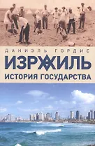 Израиль: История государства