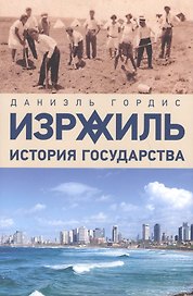 Израиль: История государства