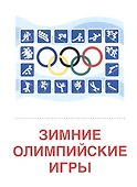 Зимние виды спорта. 16  раздаточных карточек - 1