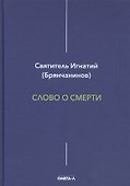 Слово о смерти - 0