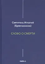 Слово о смерти