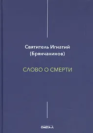Слово о смерти