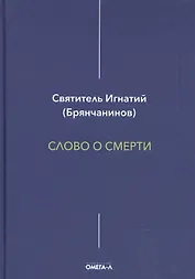 Слово о смерти