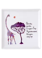 Блюдце квадратное Гумилевский жираф (Наивно?Очень)
