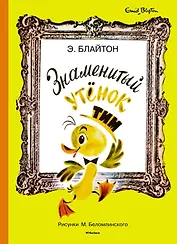 Знаменитый утёнок Тим (иллюстр. М. Беломлинского)