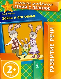 Зайка и его семья