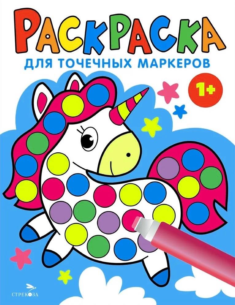 

Раскраска для точечных маркеров. Единорог. Выпуск 4