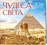 Чудеса света. Календарь настенный на 16 месяцев на 2026 год (300х300 мм) - 1