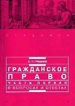 Гражданское право. Часть первая в вопросах и ответах: Учебное пособие. 2-е изд.