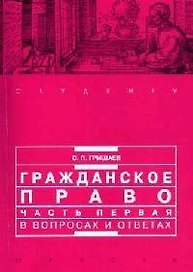 Гражданское право. Часть первая в вопросах и ответах: Учебное пособие. 2-е изд.