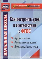 Как построить урок в соответствии с ФГОС. 2-е издание