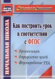 Как построить урок в соответствии с ФГОС. 2-е издание