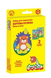 Набор для творчества Каляка-Маляка Картины песком Ёжик и лисичка, (2 картины) КПКМ-ЕЛ