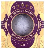 Бомбочка для ванны с предсказанием Шар предсказаний Черничные ночи (125 г) - 1