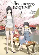 Летающая ведьма. Том 2 (Полёт ведьмы). Манга
