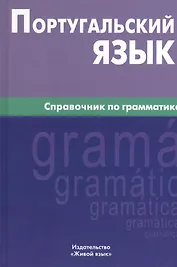 Португальский язык. Справочник по грамматике.