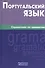 Португальский язык. Справочник по грамматике. - 0