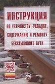 Инструкция по устройству, укладке, содержанию и ремонту бесстыкового пути - 0