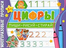 Цифры. Многоразовые прописи