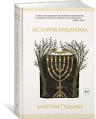 История иудаизма - 1