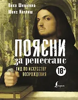 Поясни за ренессанс. Гид по искусству Возрождения