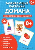Развивающие карточки Домана. Нейротренировка малышей - 0