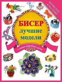 Бисер - лучшие модели (комплект)
