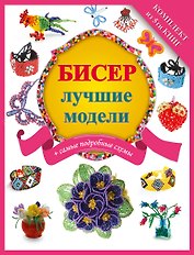 Бисер - лучшие модели (комплект)