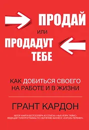 Продай или продадут тебе: как добиться своего на работе и в жизни