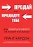 Продай или продадут тебе: как добиться своего на работе и в жизни - 0