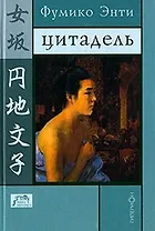 Цитадель (Terra Nipponica XX). Энти Ф. (Клуб 36.6)